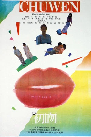 Постер: First Kiss