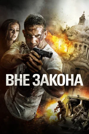 Постер: Вне закона