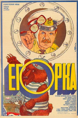 Постер: Егорка