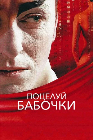 Постер: Поцелуй бабочки