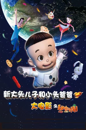 Постер: New Happy Dad and Son 1: Secret plans