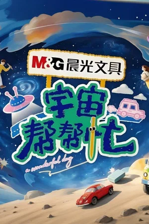 Постер: 宇宙帮帮忙