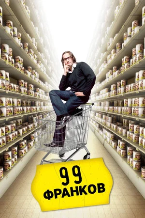 Постер: 99 франков