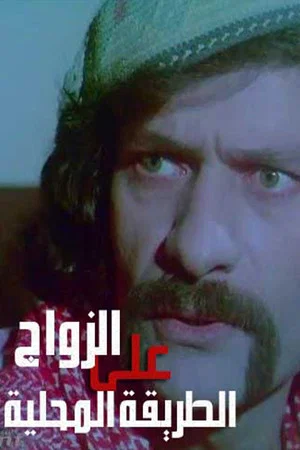 Постер: Zawaj Ala El-Tareeqa El-Mahalleya