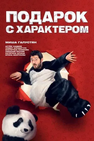 Постер: Подарок с характером