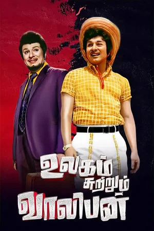 Постер: உலகம் சுற்றும் வாலிபன்