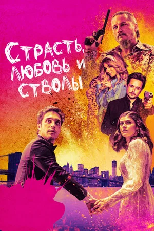 Постер: Страсть, любовь и стволы