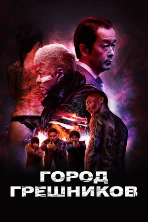 Постер: Город грешников