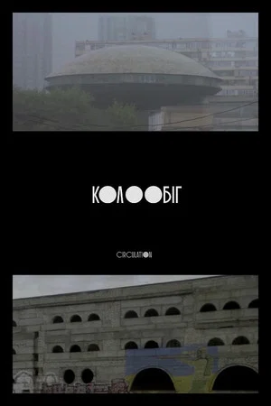 Постер: Кругооборот