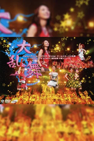 Постер: Hello! Project 2005 Winter All-Stars Dairanbu ~A HAPPY NEW POWER! Iida Kaori Sotsugyou Special~