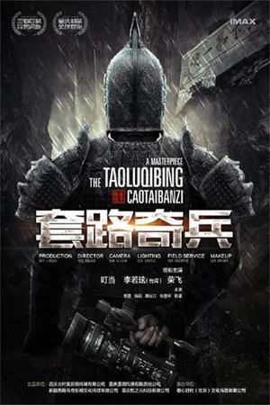 Постер: 草台班子：套路奇兵