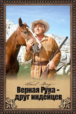 Постер: Верная Рука - друг индейцев