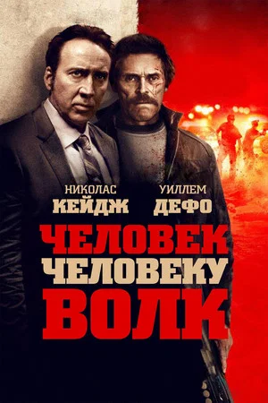 Постер: Человек человеку волк