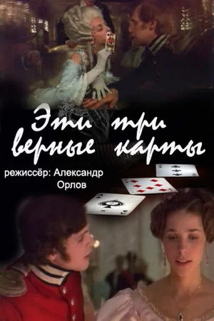 Постер: Эти... три верные карты...