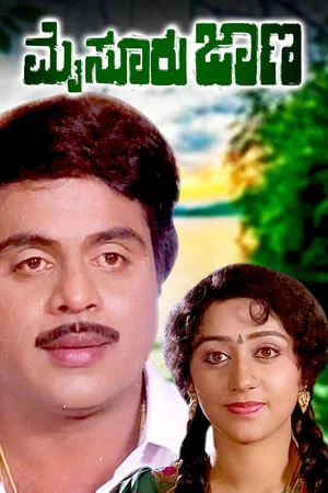 Постер: Mysore Jaana