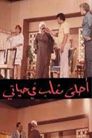 Постер: مسرحية أحلى مقلب في حياتي