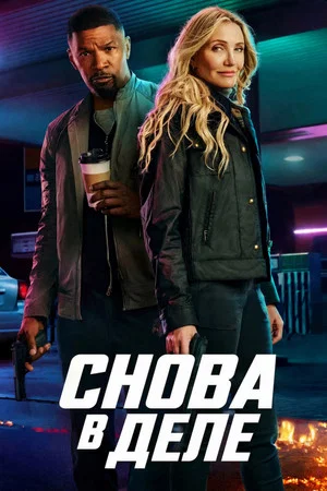Постер: Снова в деле