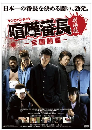 Постер: Gekijô ban kenka banchô: Zenkoku seiha