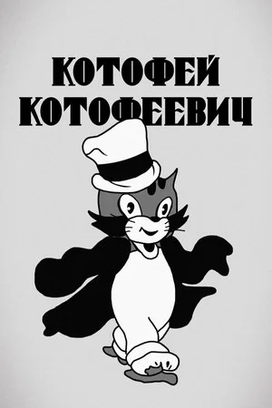 Постер: Котофей Котофеевич