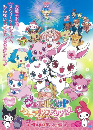 Постер: Jewelpet the Movie: Sweets Dance Princess