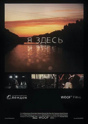 Постер: Я здесь