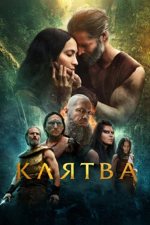Постер: Месть