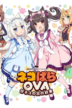 Постер: Кошачий рай: Обещания кошечек