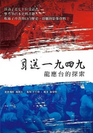 Постер: Seeing Off 1949 - Lung Yingtai's Journey
