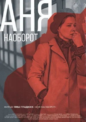 Постер: Аня наоборот