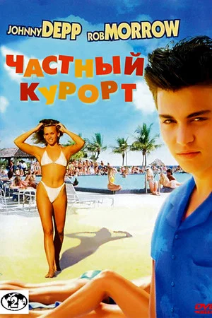 Постер: Частный курорт