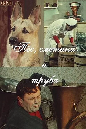 Постер: Пёс, сметана и труба