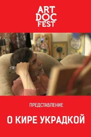 Постер: О Кире украдкой