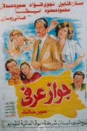 Постер: Unofficial Marriage