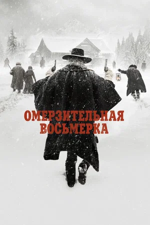 Постер: Омерзительная восьмёрка
