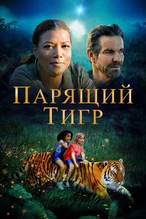 Постер: Парящий тигр