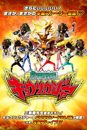 Постер: Zyuden Sentai Kyoryuger Brave 33.5: This is Brave! Battle Frontier