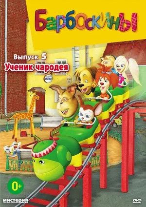 Постер: 5 сезон