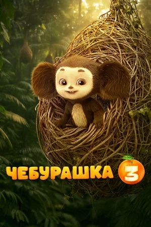 Постер: Чебурашка 3