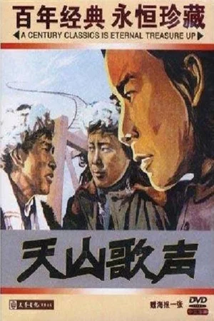 Постер: 天山歌声