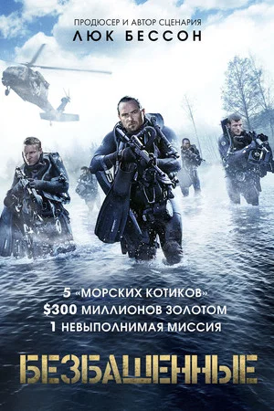 Постер: Безбашенные