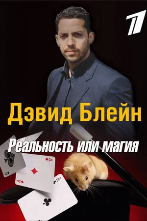 Постер: Дэвид Блейн: Реальность или магия
