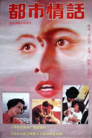 Постер: Romance in Metropolitan Shanghai