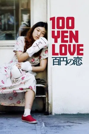 Постер: 100 Yen Love