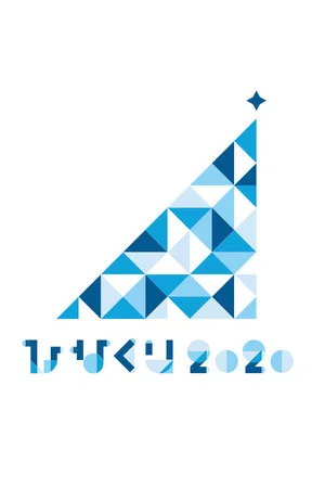 Постер: HINAKURI 2020 ~Obake Hotel and 22 Santa Clauses~