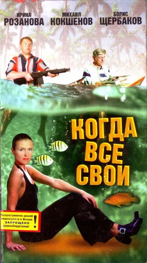 Постер: Когда все свои