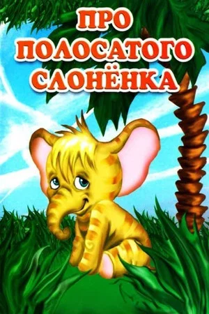 Постер: Про полосатого слонёнка