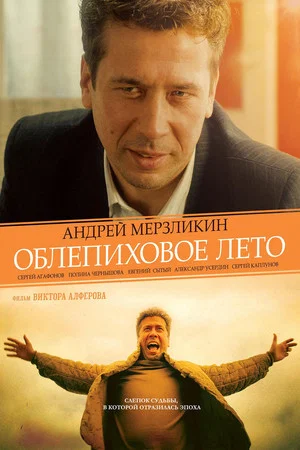 Постер: Облепиховое лето