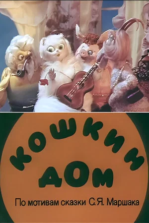 Постер: Кошкин дом