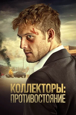 Постер: Коллекторы: Противостояние