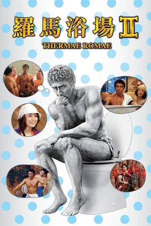 Постер: Thermae Romae II